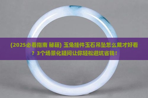 玉兔挂件吊坠玉石怎么戴好看