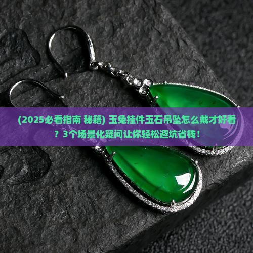 玉兔挂件吊坠玉石怎么戴好看
