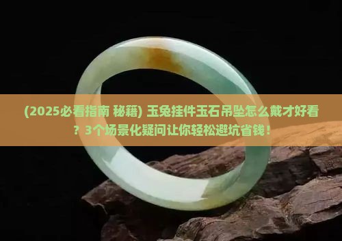 玉兔挂件吊坠玉石怎么戴好看