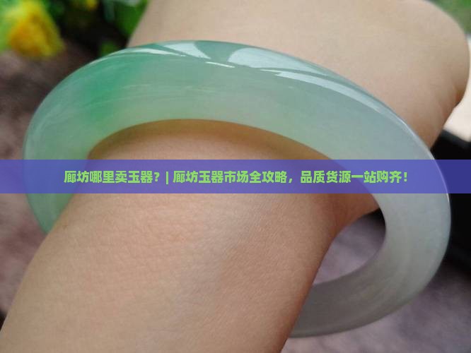 廊坊哪里卖玉器