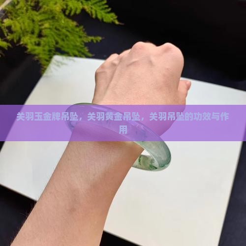 关羽玉金牌吊坠