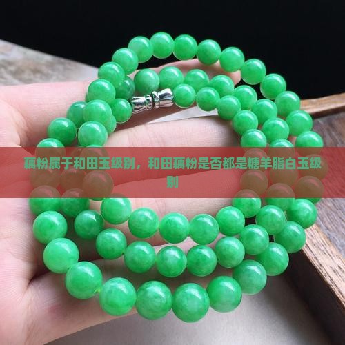 是不是藕粉都是糖羊脂白玉级别