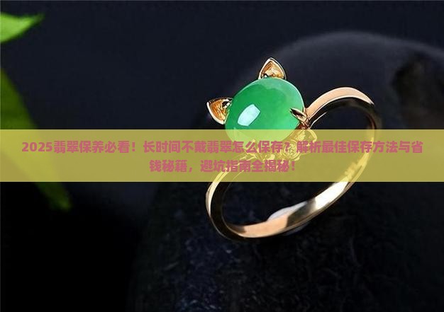 长时间不戴翡翠怎么保存