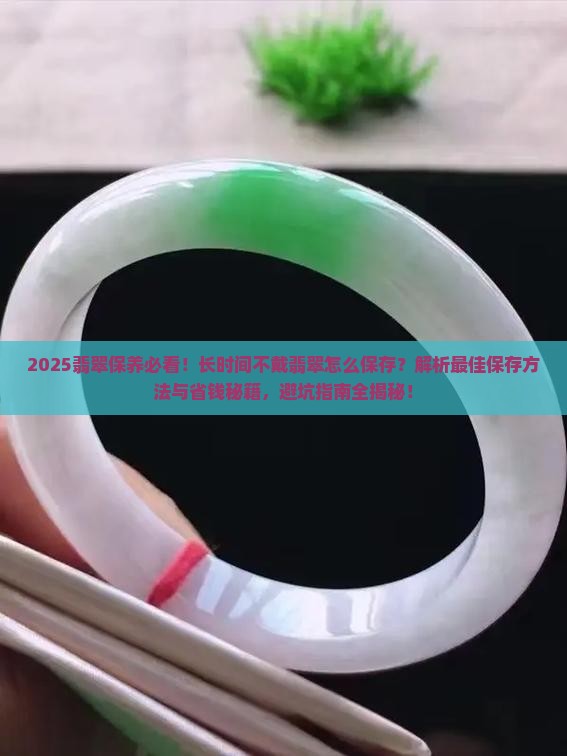 长时间不戴翡翠怎么保存