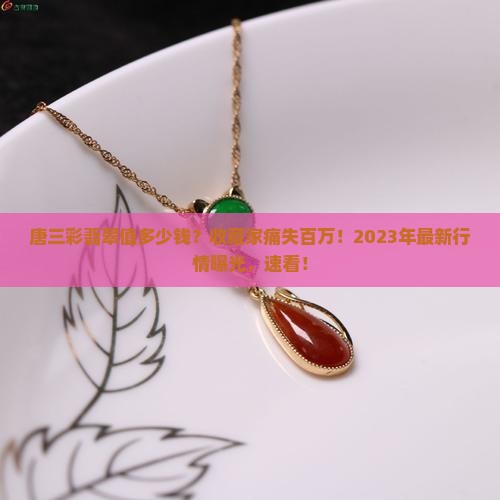 唐三彩翡翠值多少钱