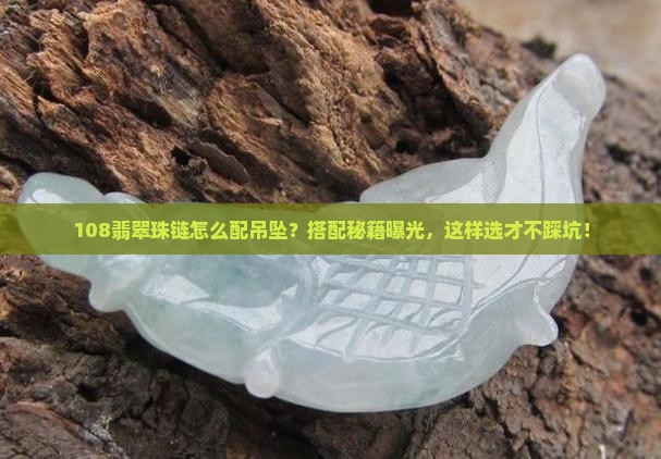 108翡翠珠链怎么配吊坠