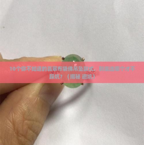 翡翠布袋佛吊坠款式