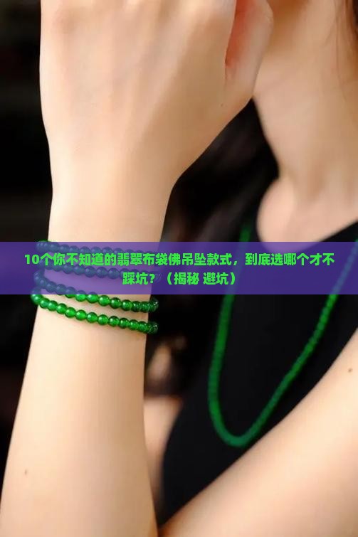 翡翠布袋佛吊坠款式
