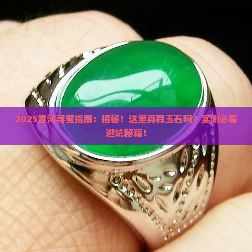 漯河里面有玉石吗现在