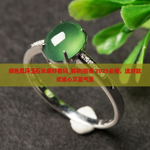 绿色耳环玉石长条好看吗
