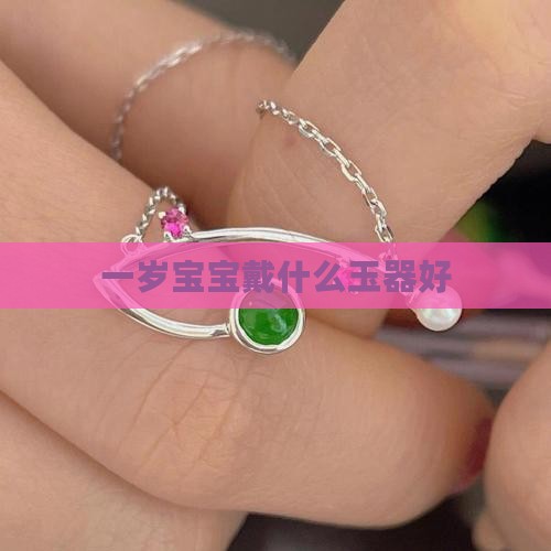 一岁宝宝戴什么玉器好