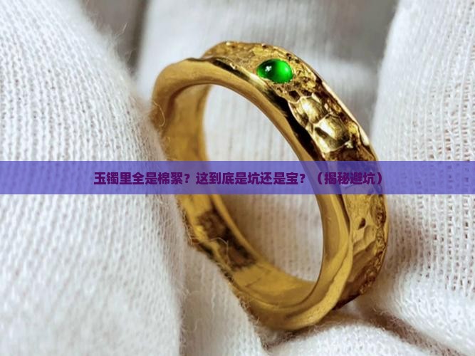 玉镯里面全是棉絮好吗
