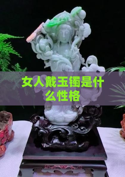 女人戴玉镯是什么性格