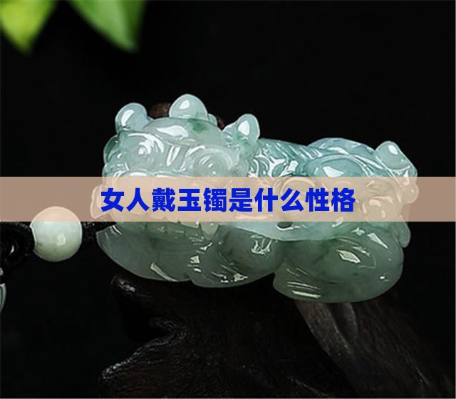 女人戴玉镯是什么性格