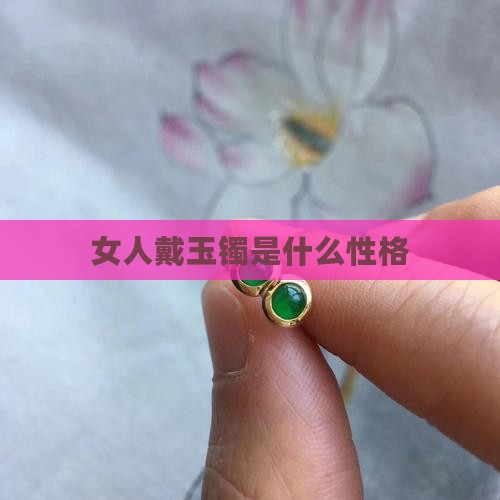 女人戴玉镯是什么性格