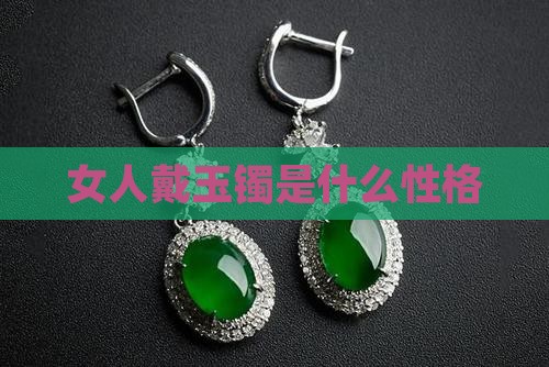 女人戴玉镯是什么性格