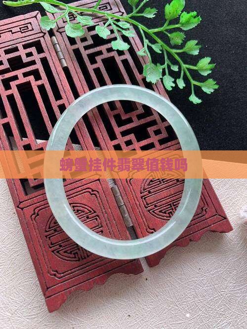 螃蟹挂件翡翠值钱吗