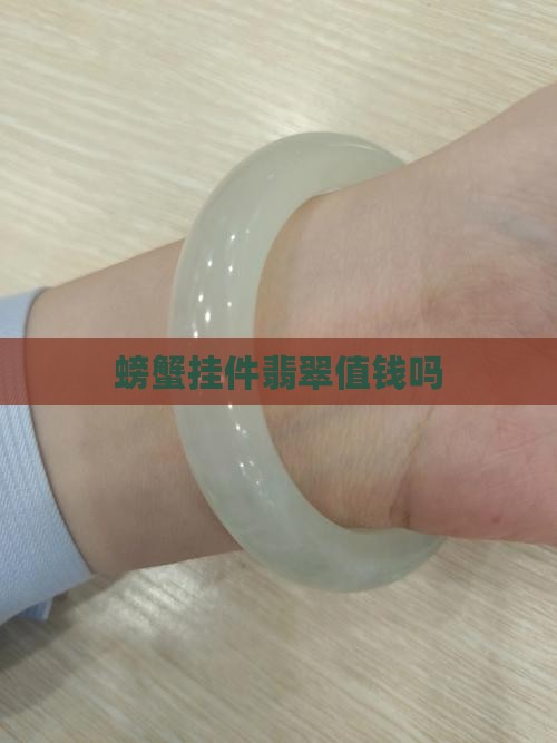 螃蟹挂件翡翠值钱吗