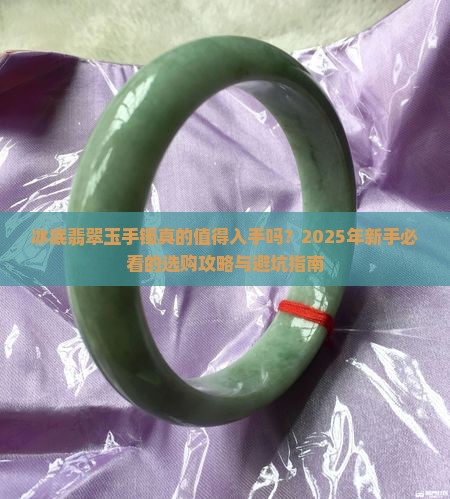冰底翡翠玉手镯