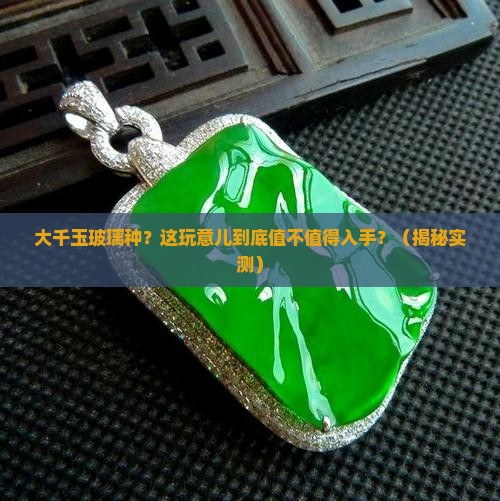 大千玉玻璃种