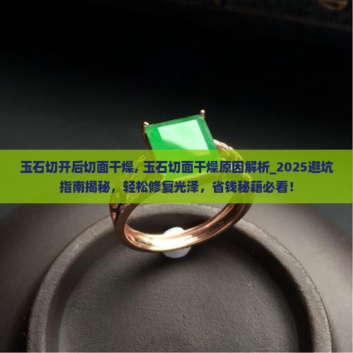 玉石切开后切面干燥