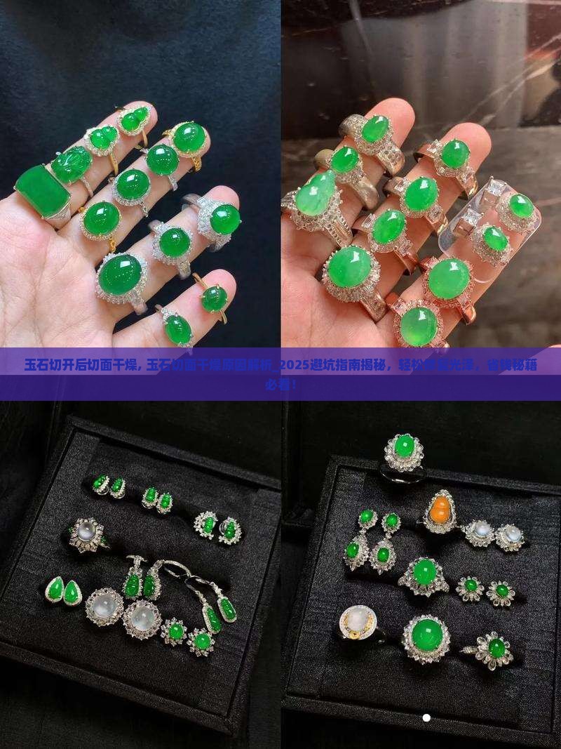 玉石切开后切面干燥