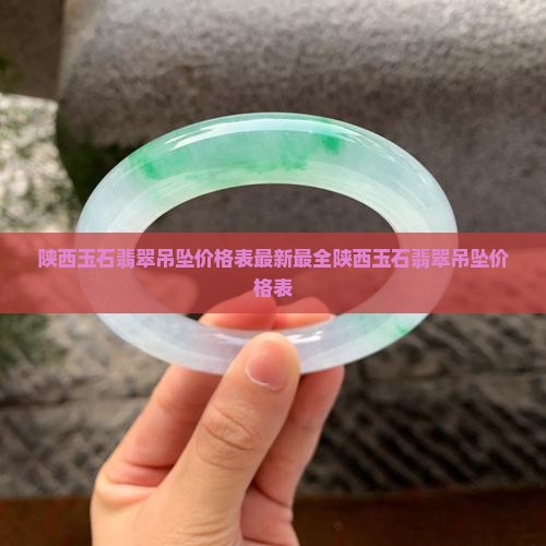 陕西玉石翡翠吊坠价格表