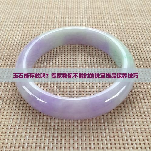玉石能存放吗