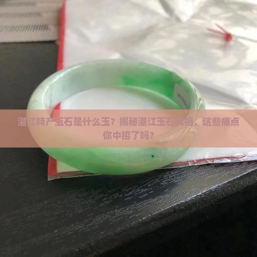 湛江特产玉石是什么玉