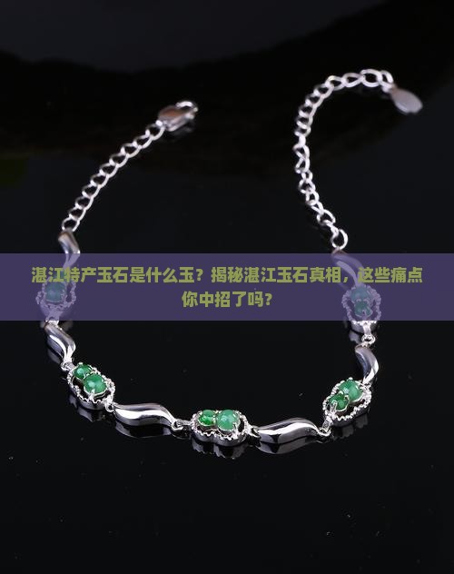 湛江特产玉石是什么玉
