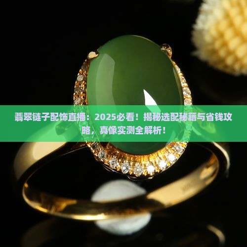 翡翠链子配饰直播