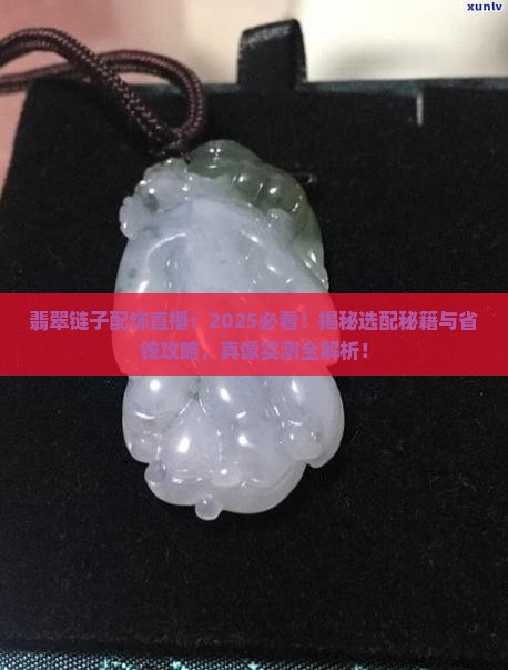 翡翠链子配饰直播
