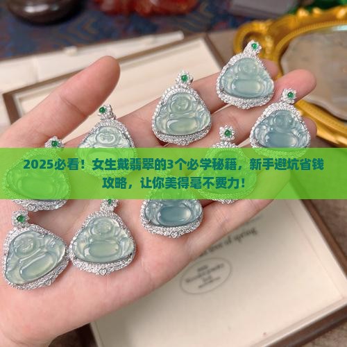未成年戴什么翡翠好看女孩子