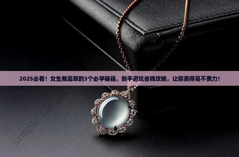 未成年戴什么翡翠好看女孩子