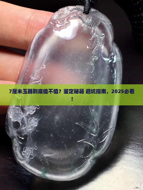 7厘米玉器的鉴定