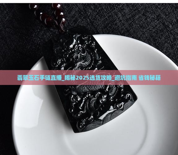 翡翠玉石手链直播