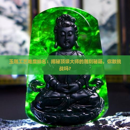 玉雕工艺难度排名