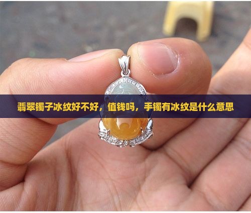 翡翠镯子冰纹