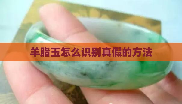 羊脂玉怎么识别真假的方法