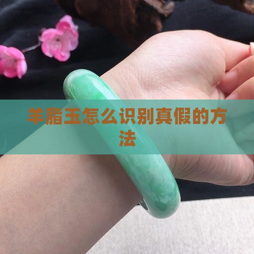 羊脂玉怎么识别真假的方法