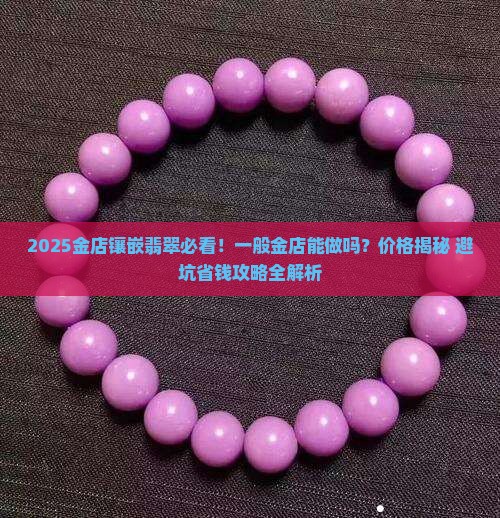 一般金店可以镶嵌翡翠吗
