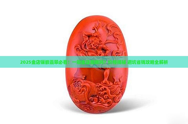 一般金店可以镶嵌翡翠吗