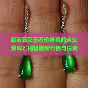 海南五彩玉石价格表