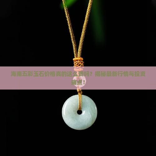 海南五彩玉石价格表