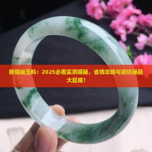 新疆岫玉料