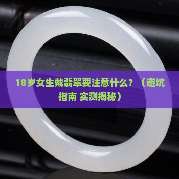 翡翠注意事项女生戴好吗