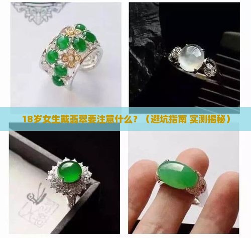 翡翠注意事项女生戴好吗