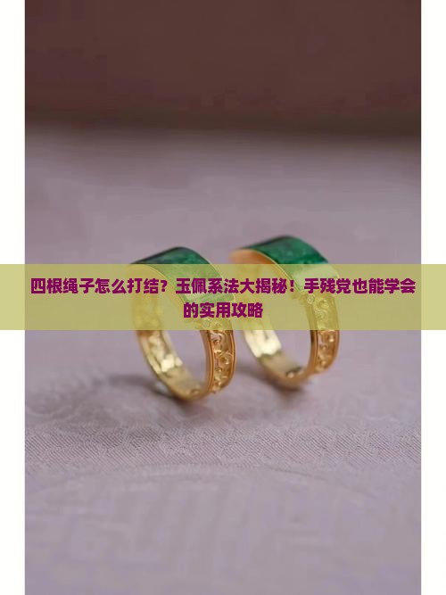 玉佩4根绳子打结方法