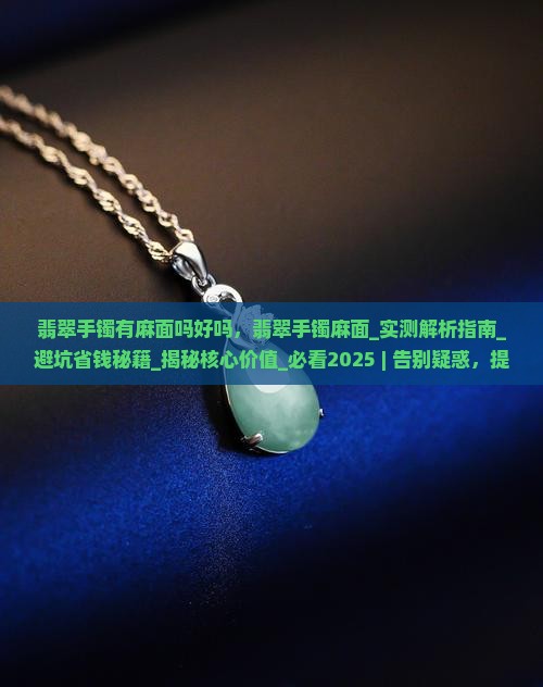 翡翠手镯有麻面吗好吗