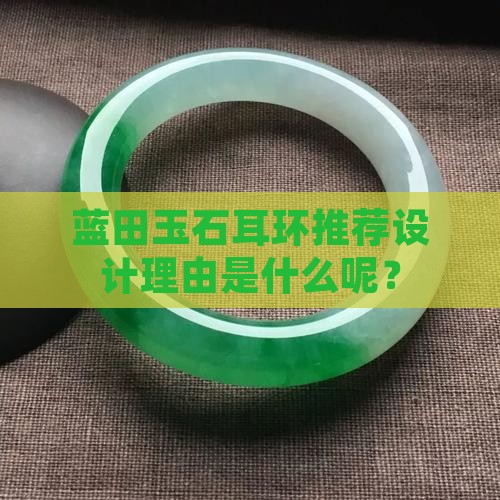 蓝田玉石耳环推荐设计理由是什么